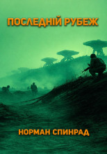 Последний рубеж