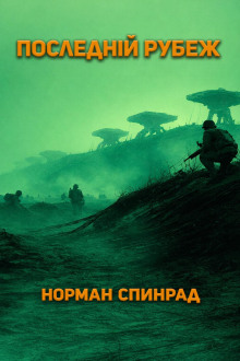 Последний рубеж
