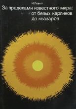 За пределами известного мира: от белых карликов до квазаров