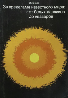 За пределами известного мира: от белых карликов до квазаров