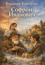 Софрон Иванович