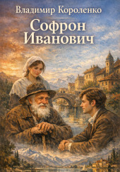 Софрон Иванович