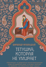 Тетушка, которая не умирает