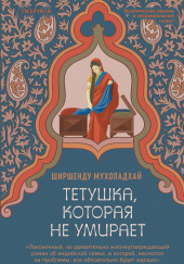 Тетушка, которая не умирает