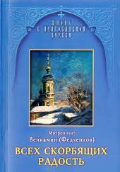 Всех скорбящих радость