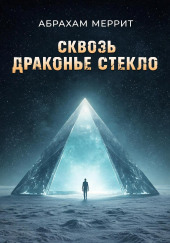 Через драконье стекло