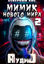 Мимик нового Мира 2