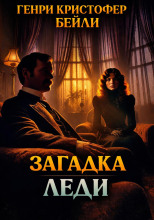 Загадка леди