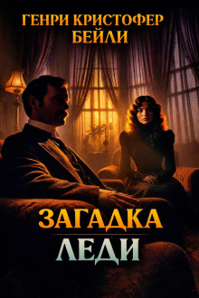 Загадка леди