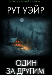 Один за другим