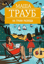 На грани развода