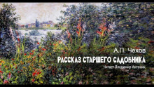 Рассказ старшего садовника