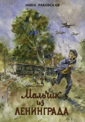 Мальчик из Ленинграда