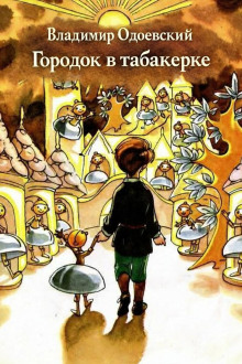 Городок в табакерке