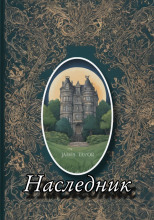 Наследник