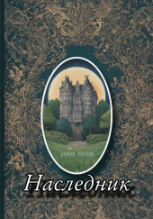 Наследник