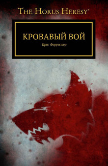 Кровавый вой