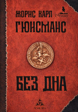 Там, внизу, или Бездна