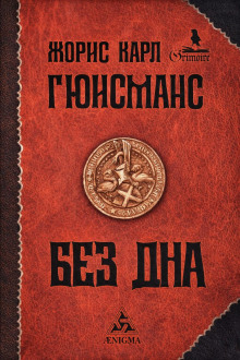 Там, внизу, или Бездна