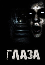 Глаза