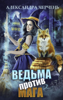 Ведьма против мага