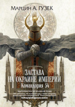 Застава на окраине Империи. Командория 54