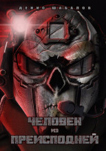 Человек из преисподней. Джунгли