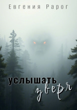 Услышать зверя