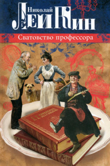 Сватовство профессора