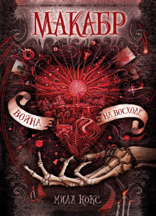 Война на восходе