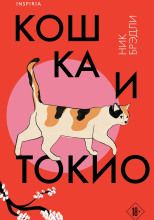 Кошка и Токио