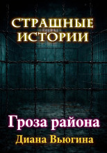 Гроза района