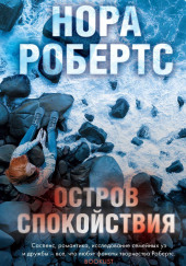 Остров спокойствия