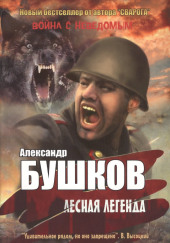 Лесная легенда