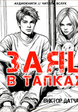 Заяц в тапках