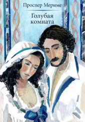 Голубая комната