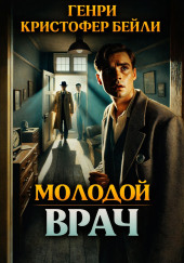 Молодой врач
