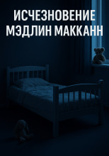 Что случилось с 3-летней Мэдлин Макканн