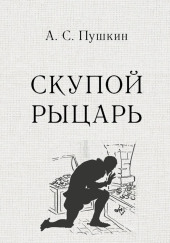 Скупой рыцарь