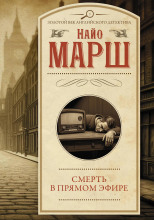 Смерть в эфире