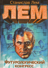 Футурологический конгресс