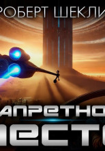 Запретная зона