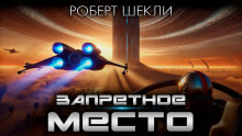 Запретная зона