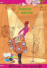 Дорога к мечте