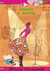 Дорога к мечте