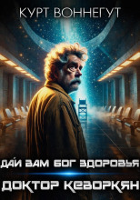 Дай вам Бог здоровья, доктор Кеворкян