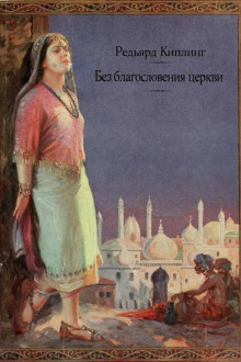 Без благословения церкви