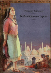 Без благословения церкви