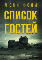 Список гостей