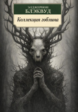 Коллекция гоблина